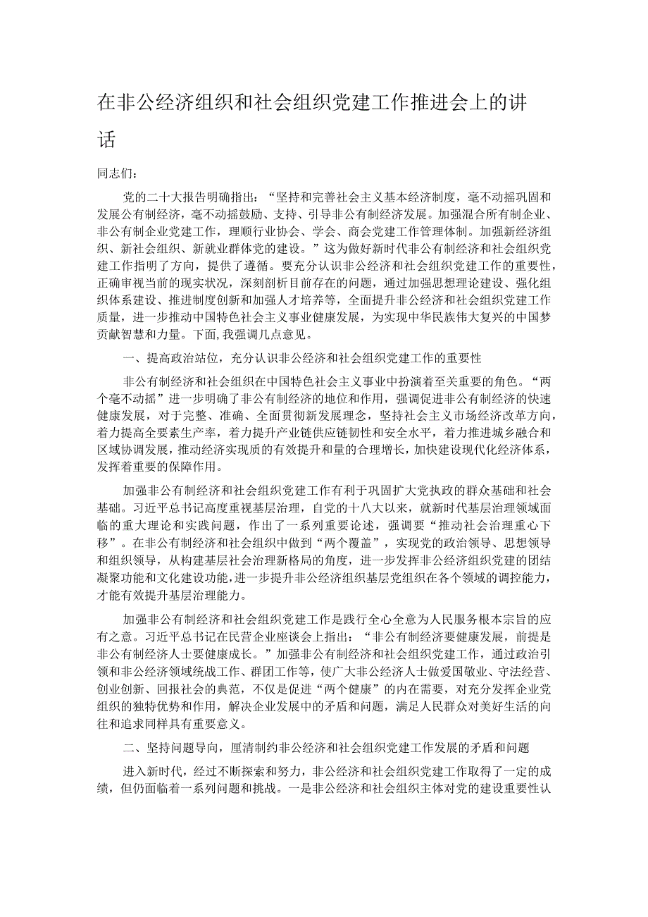 在非公经济组织和社会组织党建工作推进会上的讲话.docx_第1页