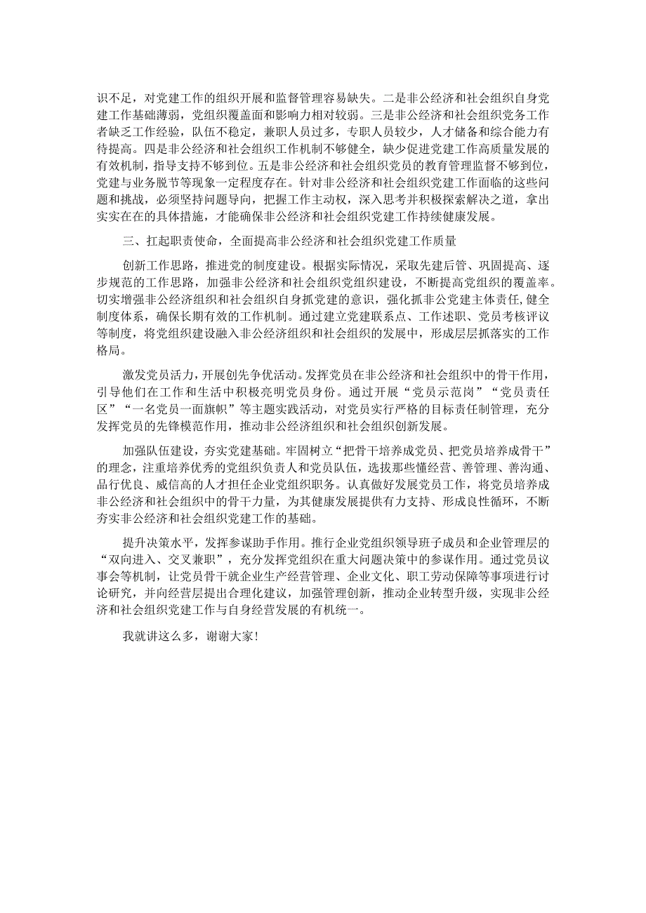 在非公经济组织和社会组织党建工作推进会上的讲话.docx_第2页