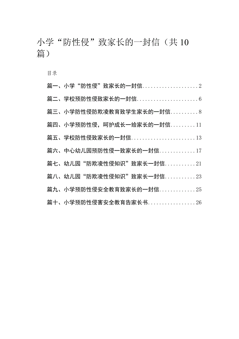 小学“防性侵”致家长的一封信精选（共10篇）.docx_第1页