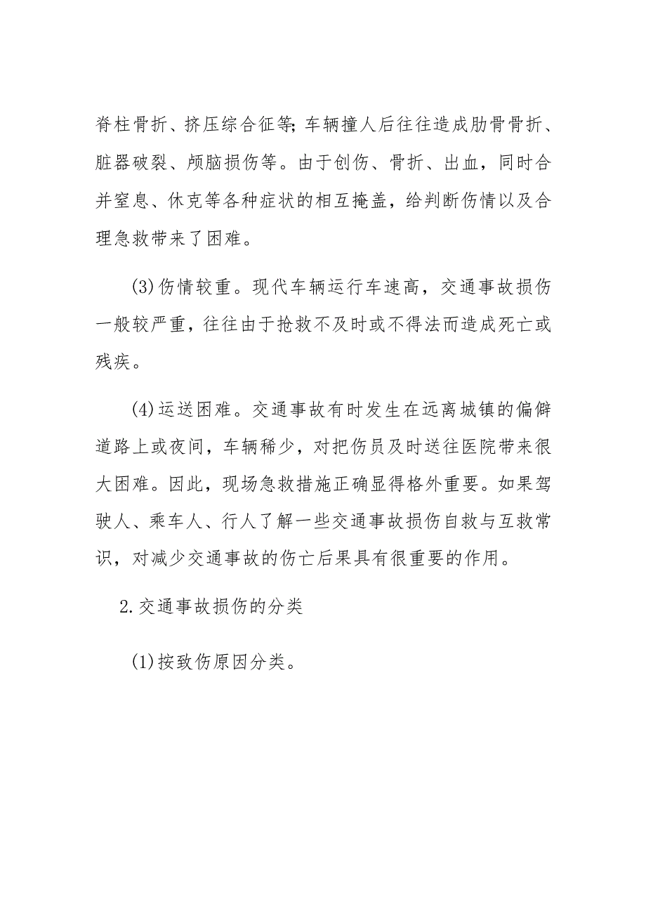 道路运输培训讲稿之一交通事故常见损伤及急救知识.docx_第2页