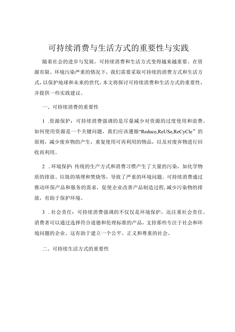 可持续消费与生活方式的重要性与实践.docx_第1页