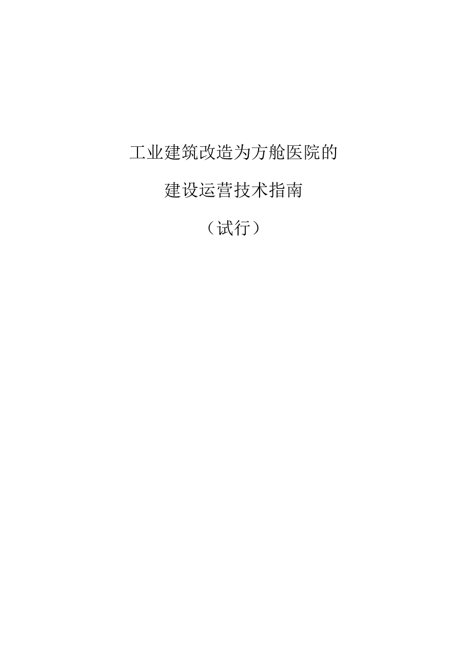 工业建筑改造为方舱医院的建设运营技术指南.docx_第1页