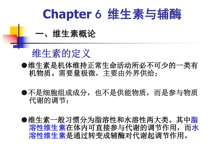 第6章 维生素与辅酶.ppt_第2页