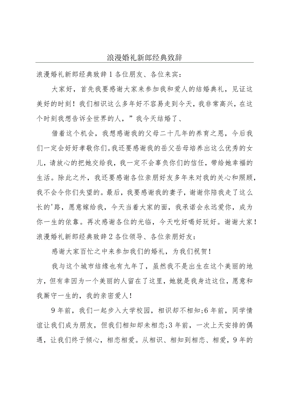 浪漫婚礼新郎经典致辞.docx_第1页