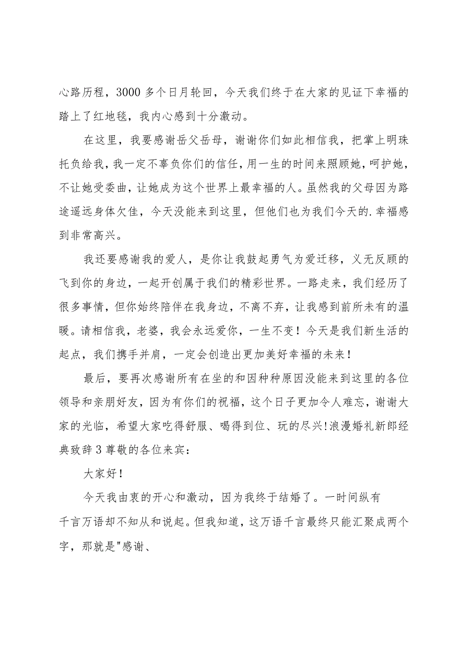 浪漫婚礼新郎经典致辞.docx_第2页