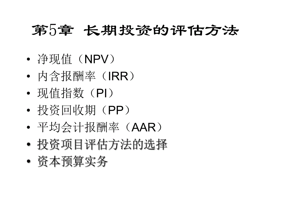 第5章长期投资的评估方法.ppt_第3页