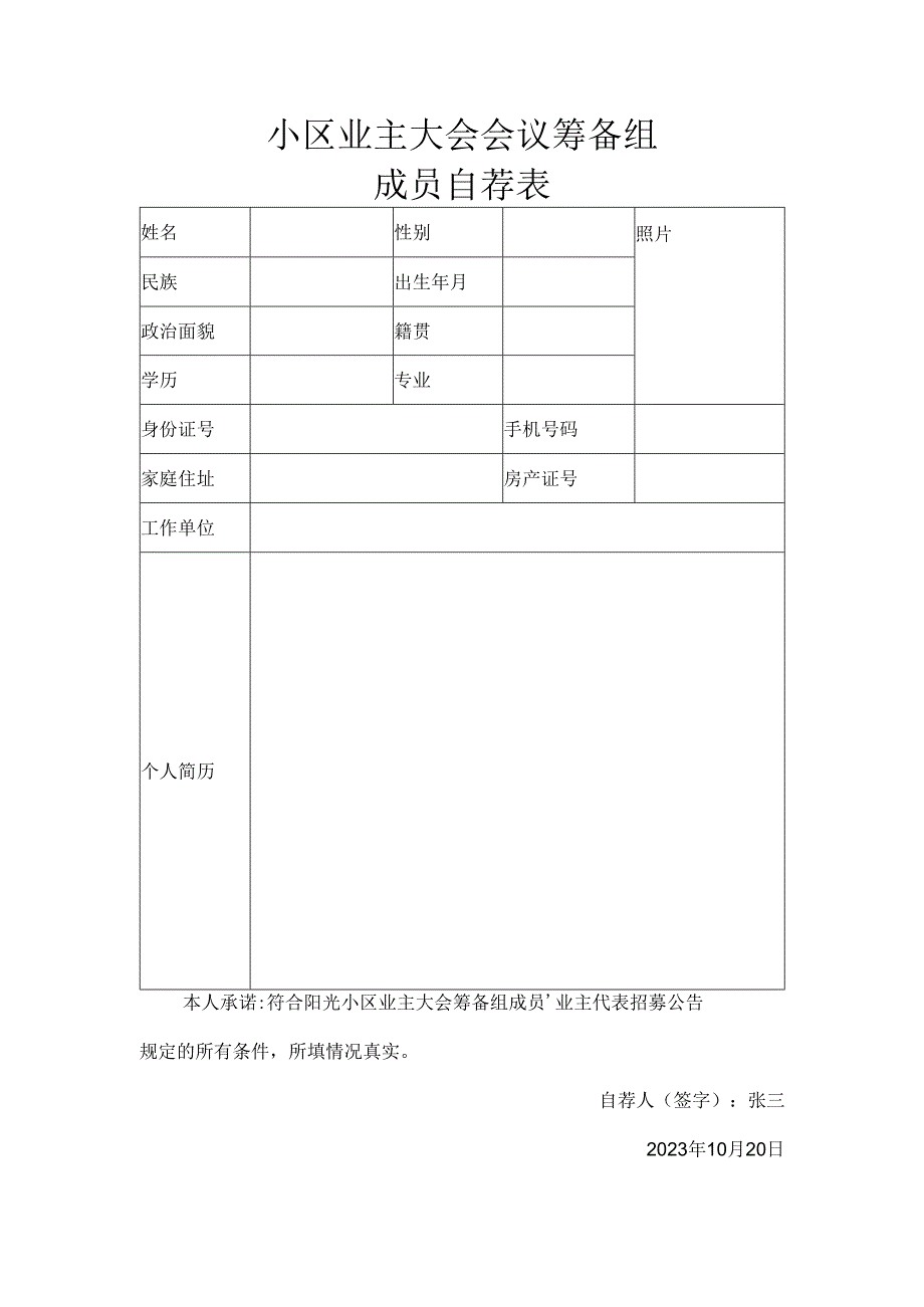 小区业主大会会议筹备组成员自荐表.docx_第1页