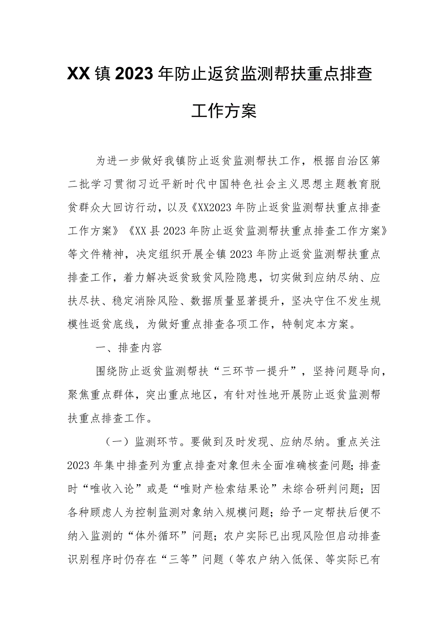 XX镇2023年防止返贫监测帮扶重点排查工作方案.docx_第1页