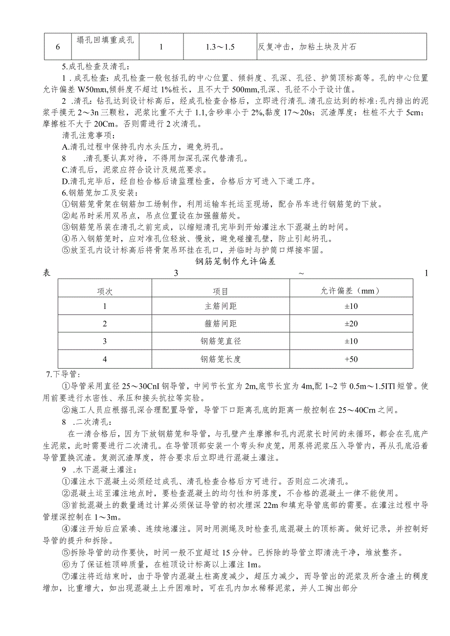 钻孔灌注桩施工（冲击钻）技术交底记录.docx_第2页