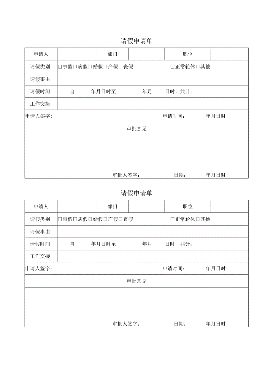 员工请假申请单表格.docx_第1页