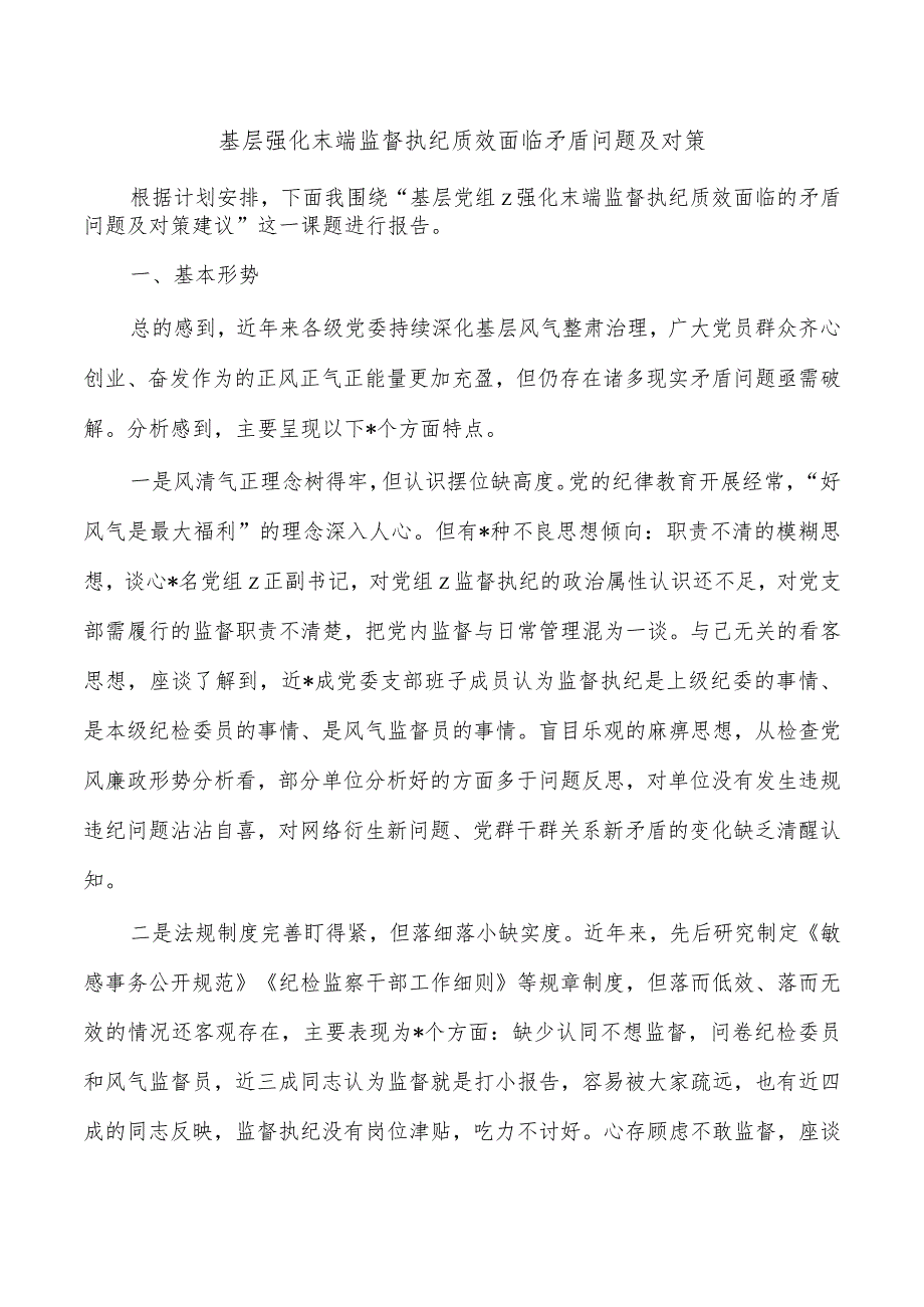 基层强化末端监督执纪质效面临矛盾问题及对策.docx_第1页