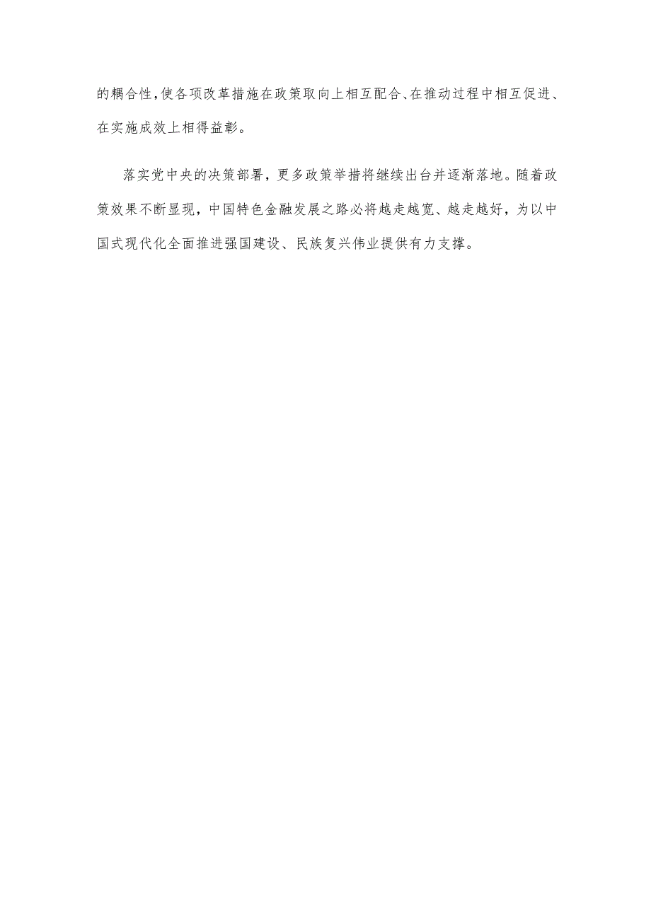 学习贯彻中央金融工作会议精神心得体会发言.docx_第3页