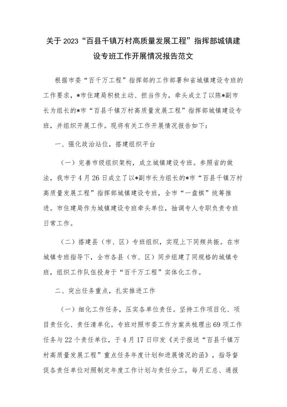 关于2023“百县千镇万村高质量发展工程”指挥部城镇建设专班工作开展情况报告范文.docx_第1页