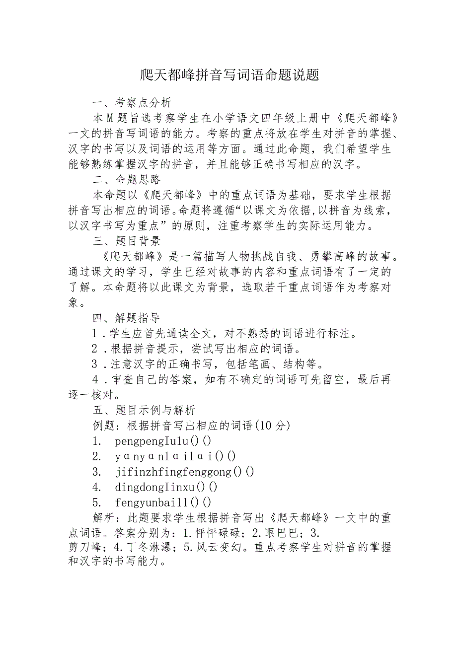 爬天都峰拼音写词语命题说题稿.docx_第1页