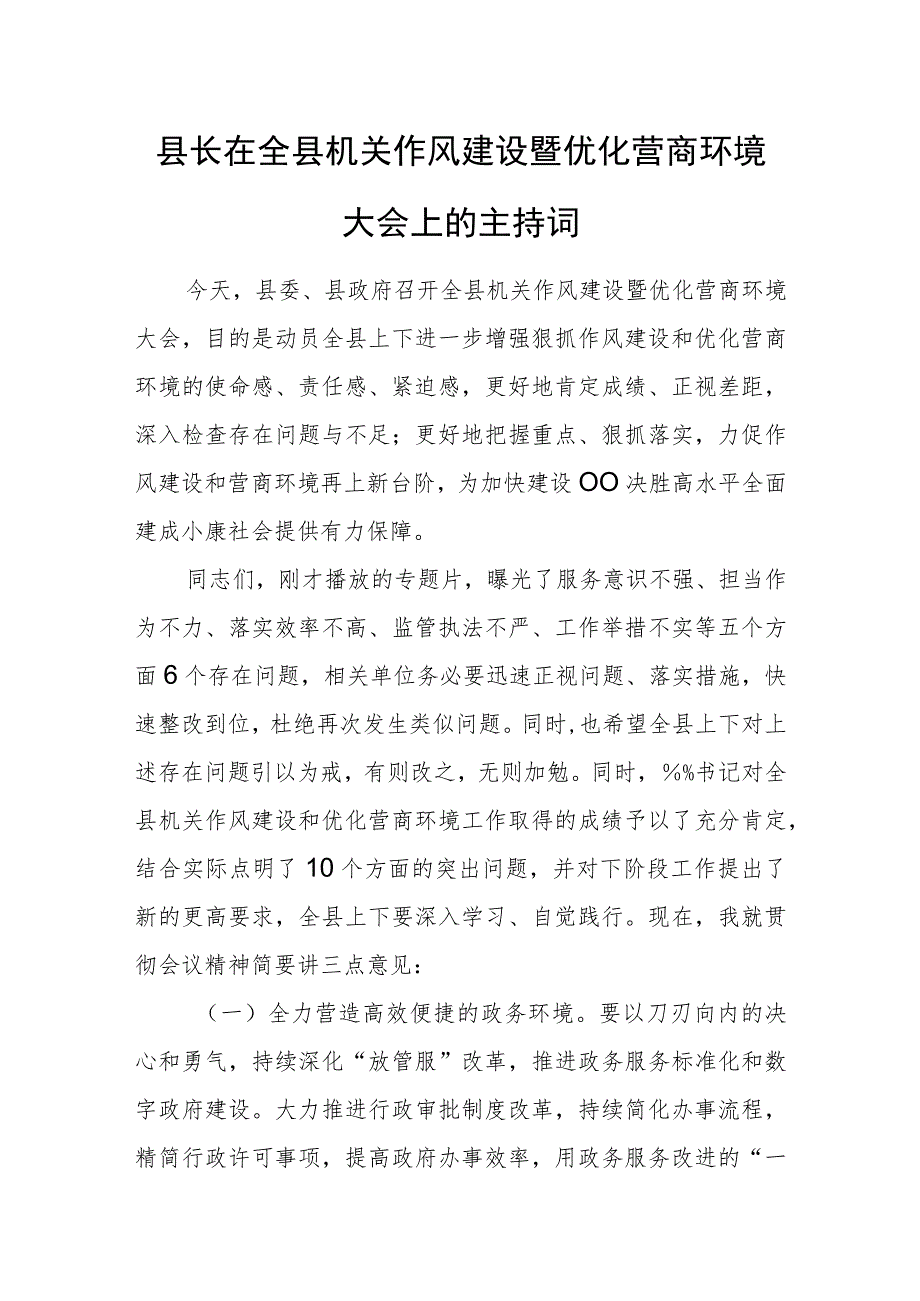 县长在全县机关作风建设暨优化营商环境大会上的主持词.docx_第1页