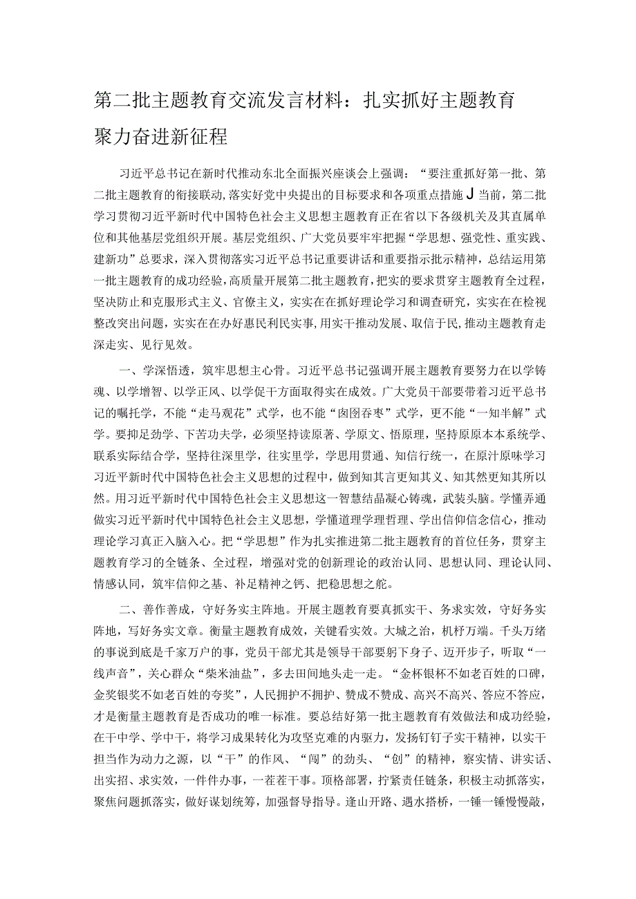 第二批主题教育交流发言材料：扎实抓好主题教育 聚力奋进新征程.docx_第1页