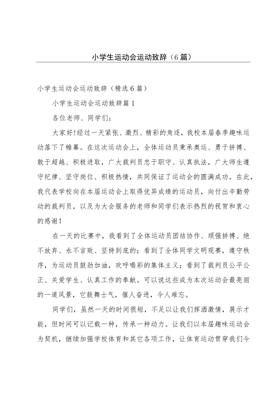 小学生运动会运动致辞（6篇）.docx_第1页