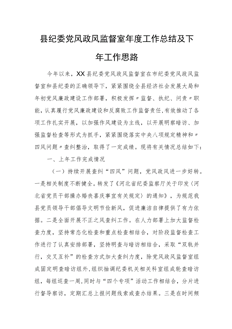 县纪委党风政风监督室年度工作总结及下年工作思路.docx_第1页