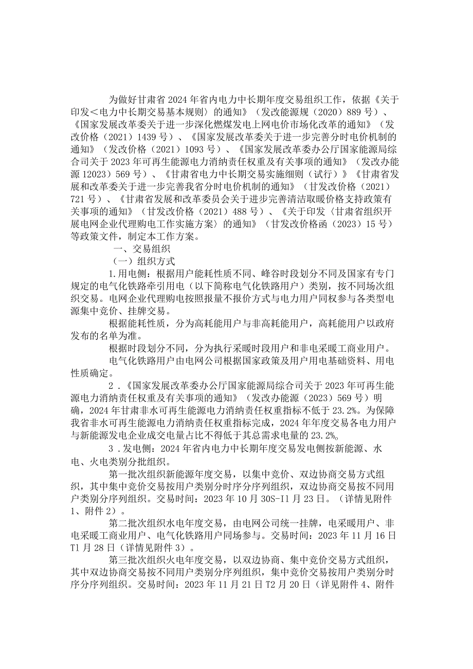 甘肃省2024年省内电力中长期年度交易组织方案.docx_第1页