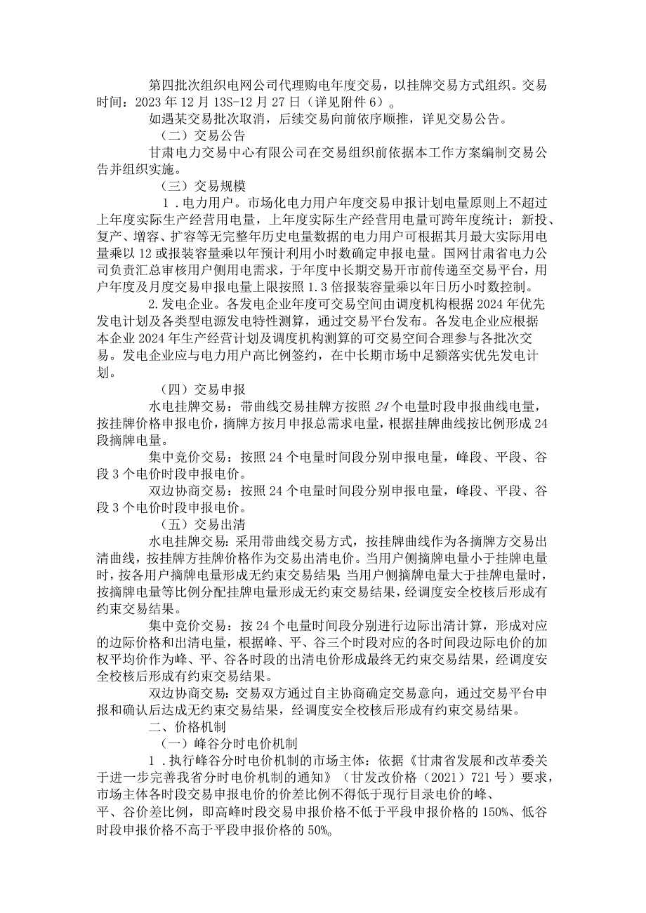 甘肃省2024年省内电力中长期年度交易组织方案.docx_第3页