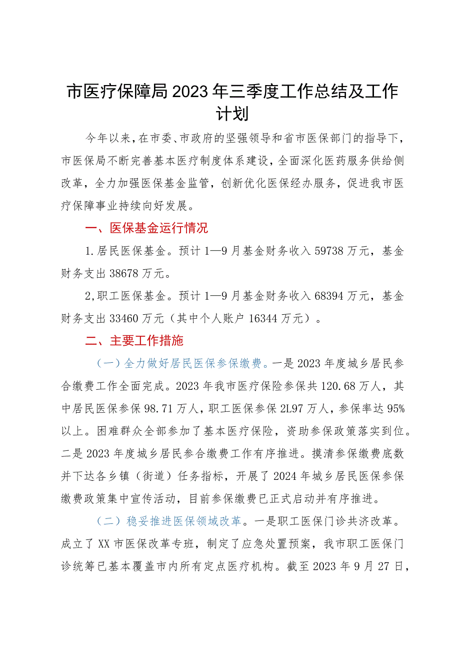 市医疗保障局2023年三季度工作总结及工作计划.docx_第1页