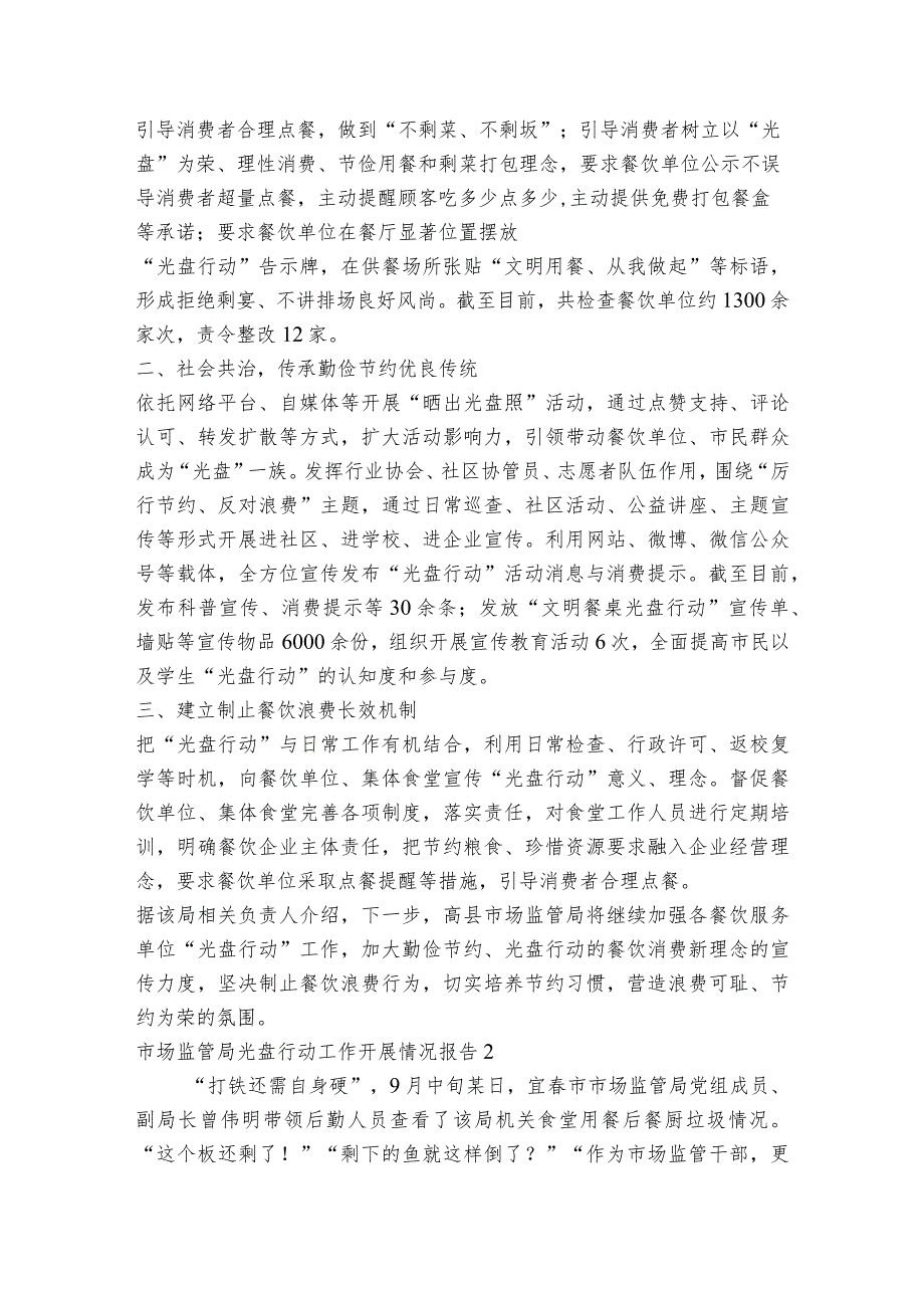 市场监管局光盘行动工作开展情况报告范文2023-2023年度(精选6篇).docx_第2页