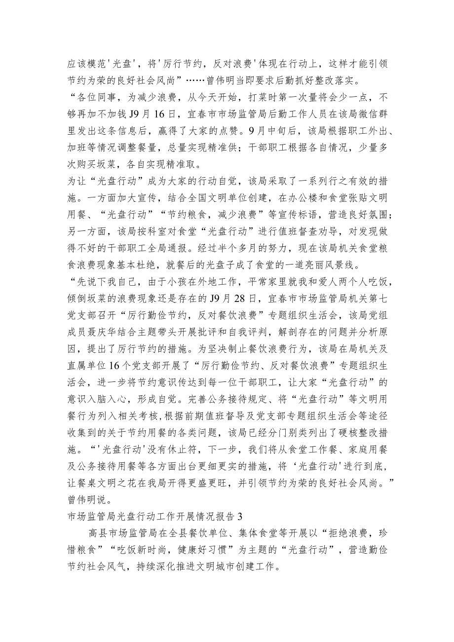 市场监管局光盘行动工作开展情况报告范文2023-2023年度(精选6篇).docx_第3页