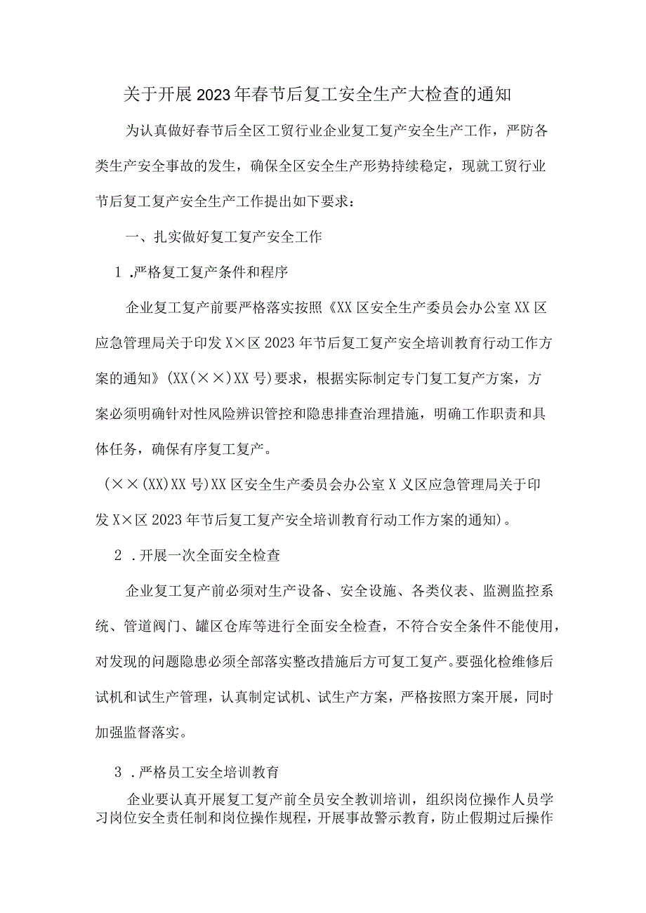 2023年组织开展春节后复工安全检查通知.docx_第1页