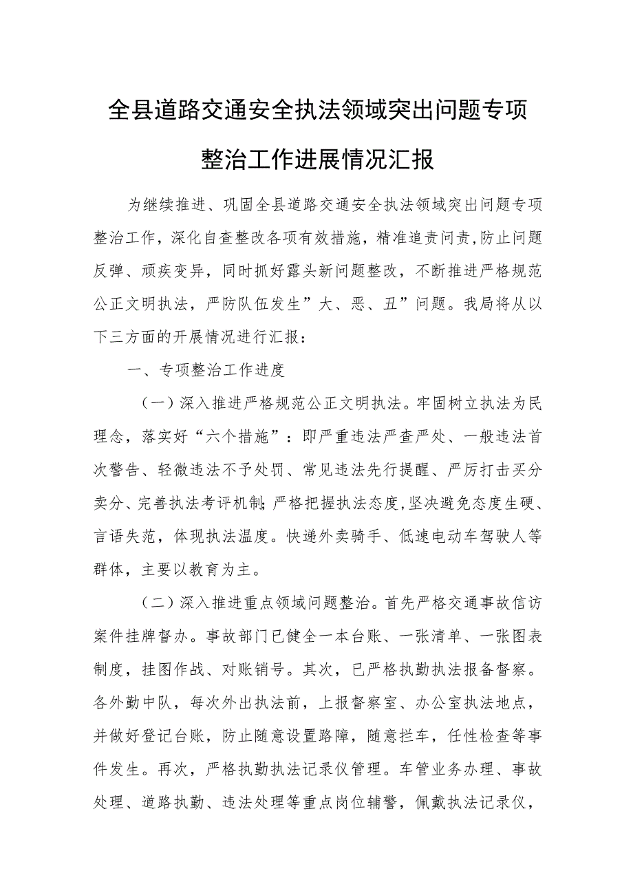 全县道路交通安全执法领域突出问题专项整治工作进展情况汇报.docx_第1页