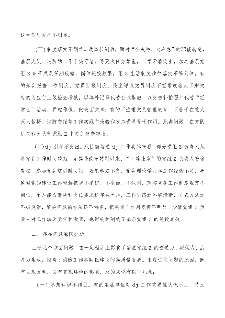 加强改进消防救援队伍支部建设调研.docx_第2页