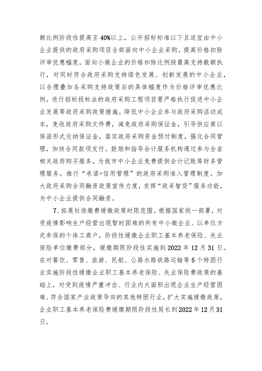 XX市贯彻落实国家和省稳住经济一揽子政策措施工作方案（20220701）.docx_第3页