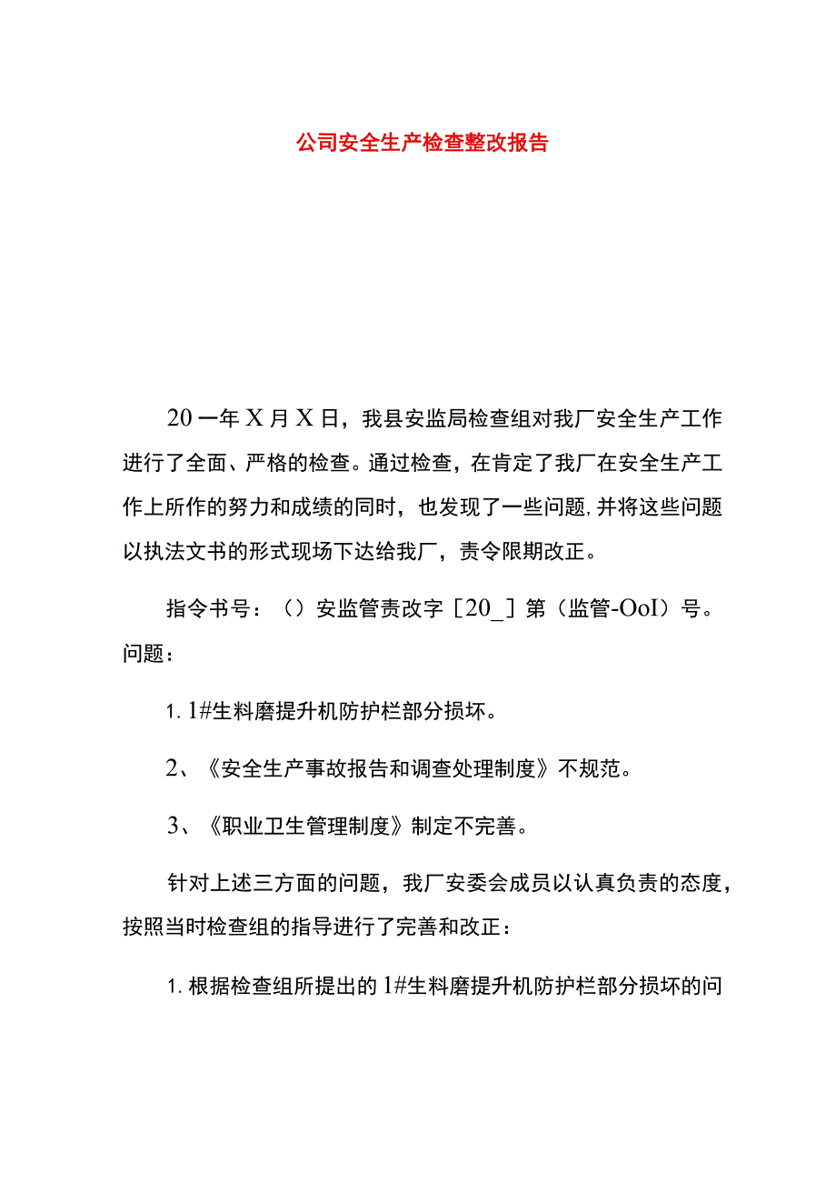 公司安全生产检查整改报告.docx_第1页