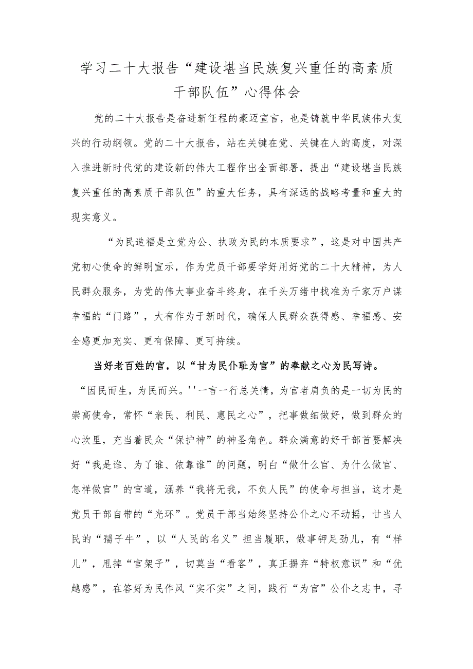 学习二十大报告“建设堪当民族复兴重任的高素质干部队伍”心得体会.docx_第1页