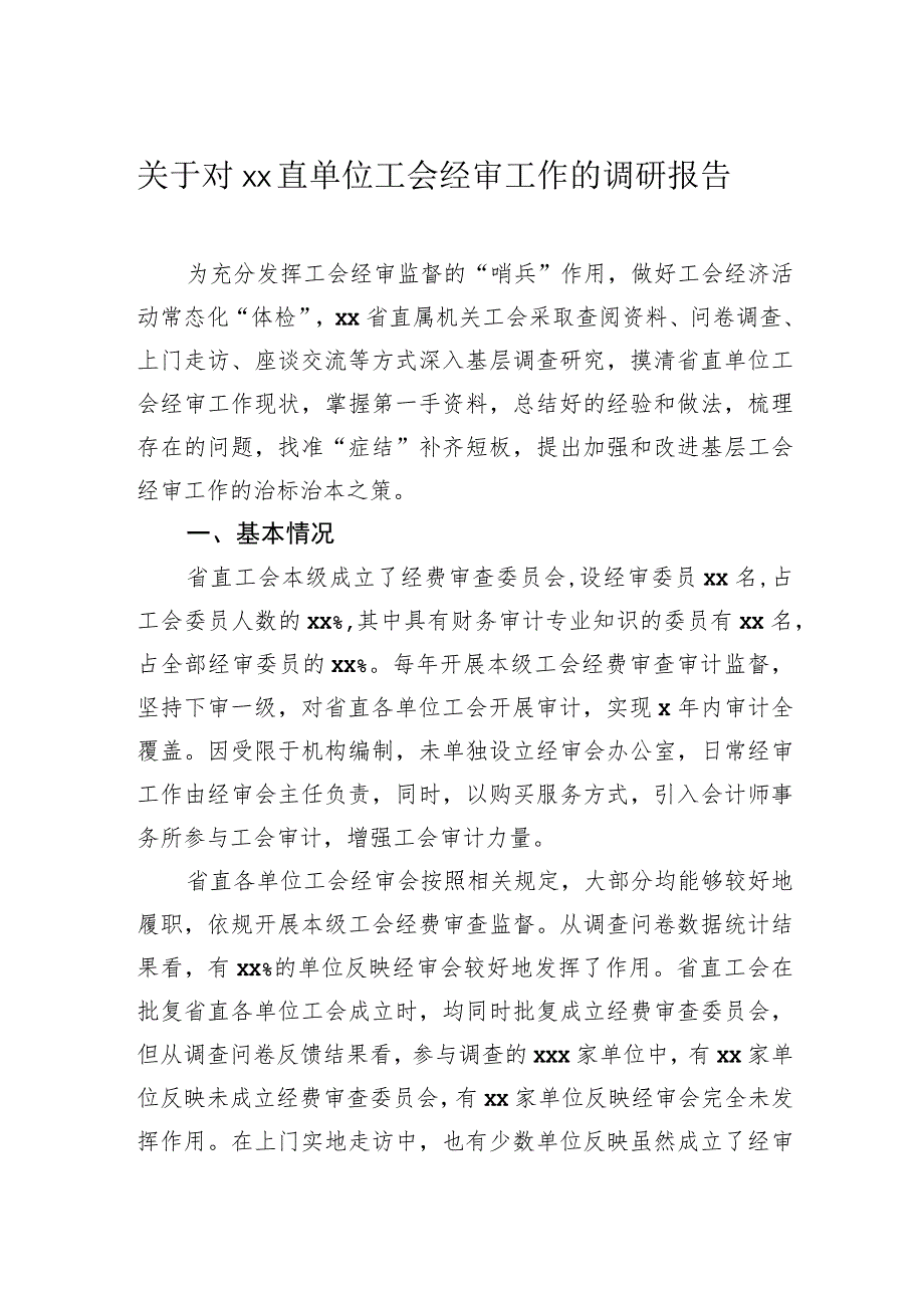 关于对直单位工会经审工作的调研报告.docx_第1页