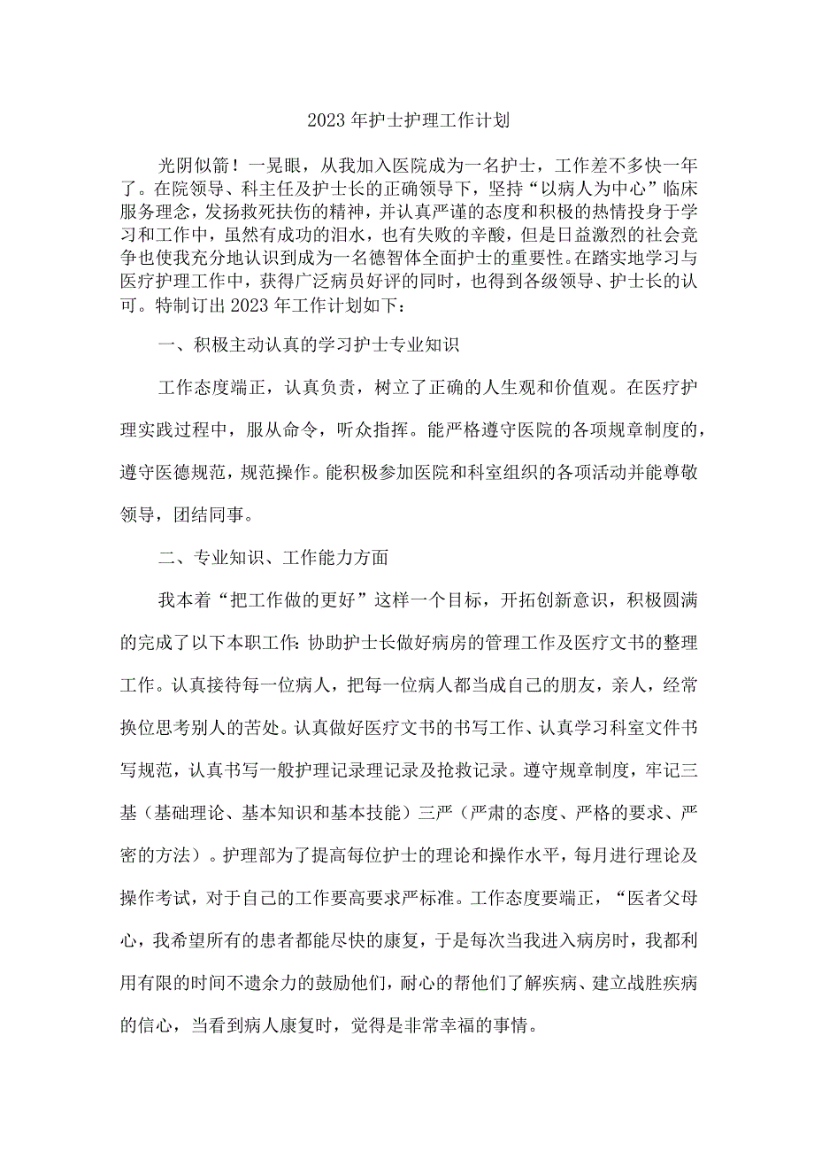 2023年乡镇卫生院护士护理工作计划 (样板5份).docx_第1页