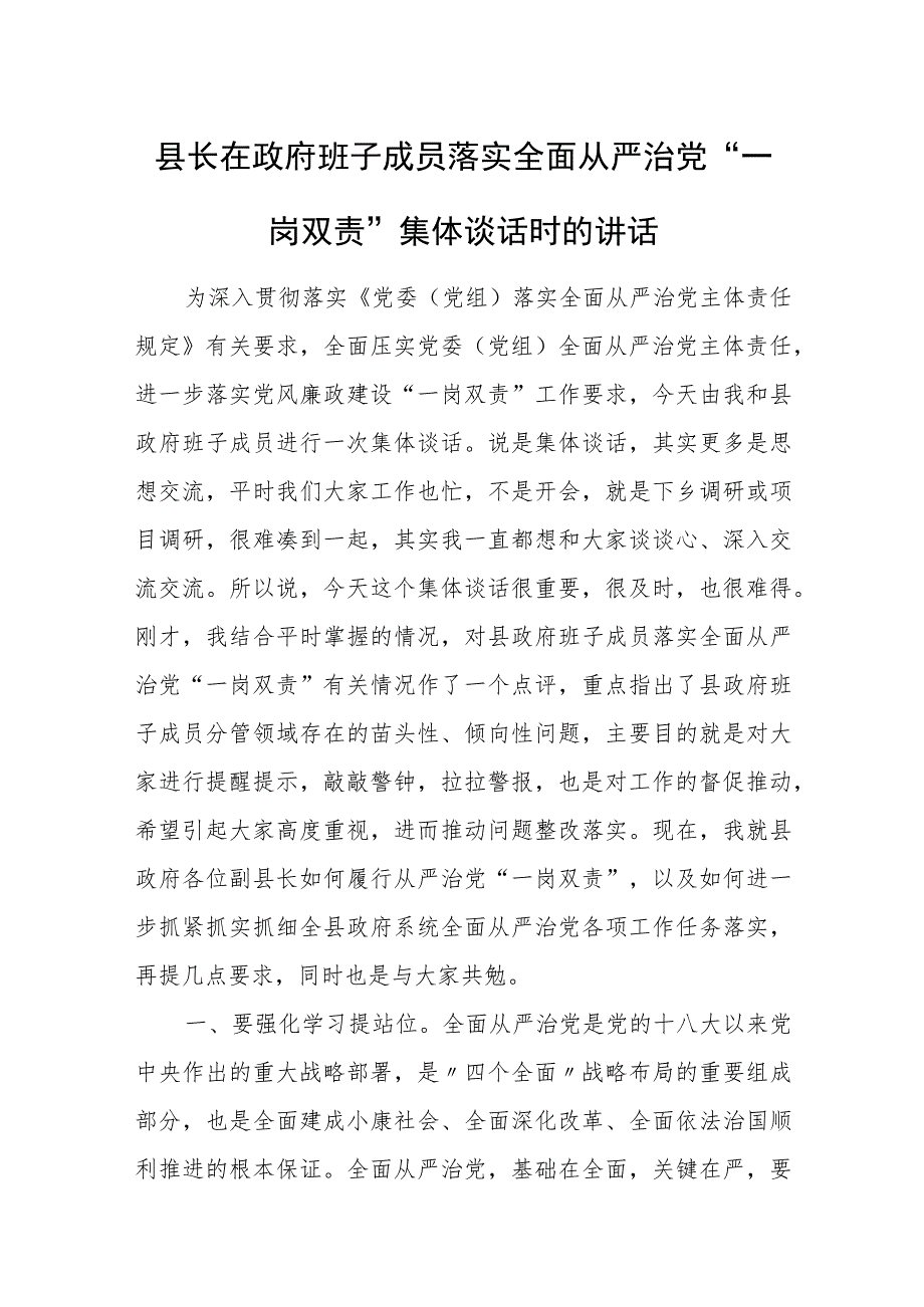 县长在政府班子成员落实全面从严治党“一岗双责”集体谈话时的讲话.docx_第1页