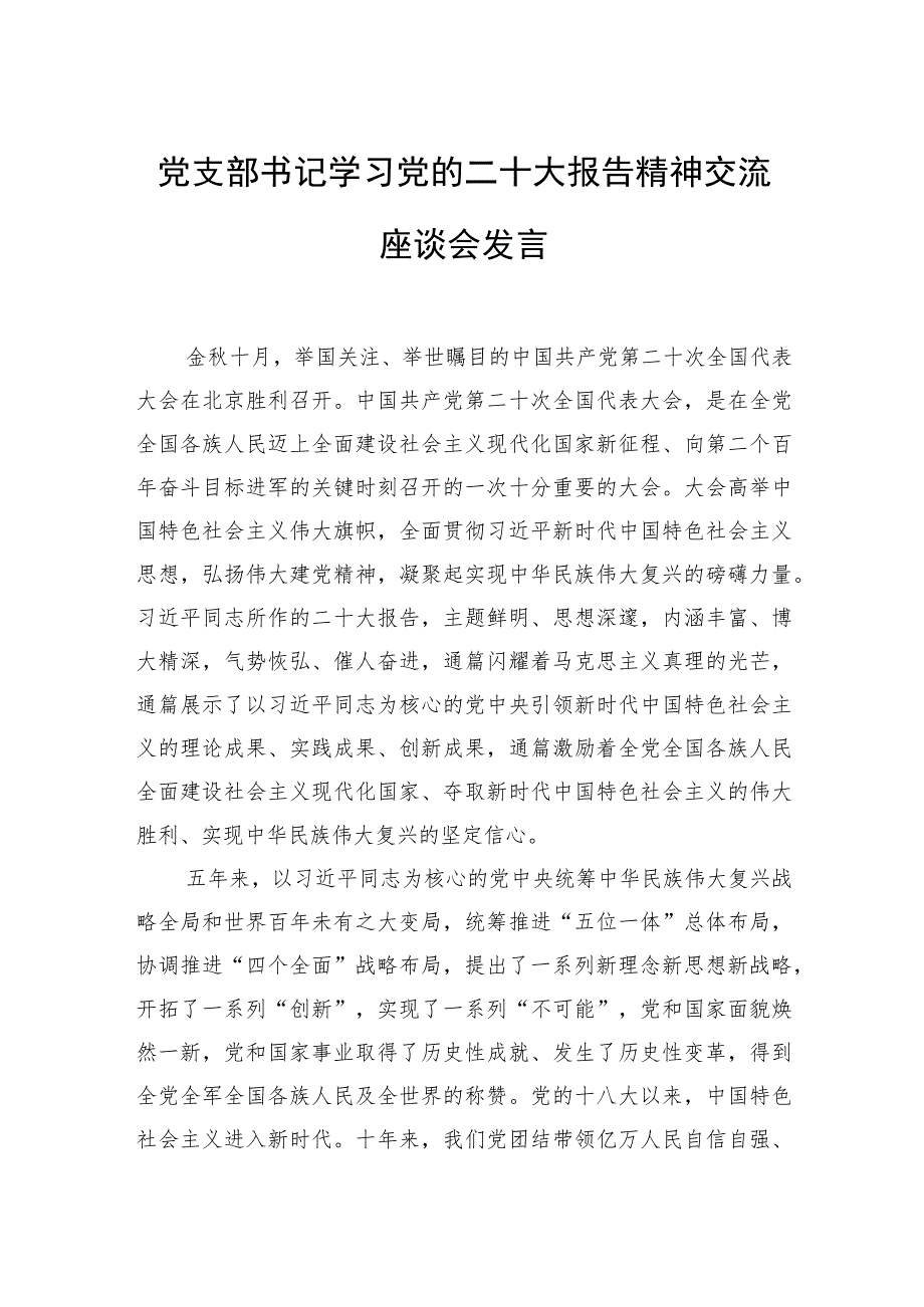 党支部书记学习党的二十大报告精神交流座谈会发言.docx_第1页