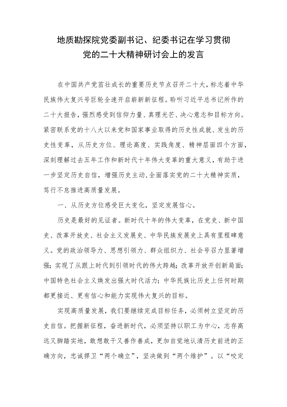 地质勘探院党委副书记、纪委书记在学习贯彻党的二十大精神研讨会上的发言.docx_第1页