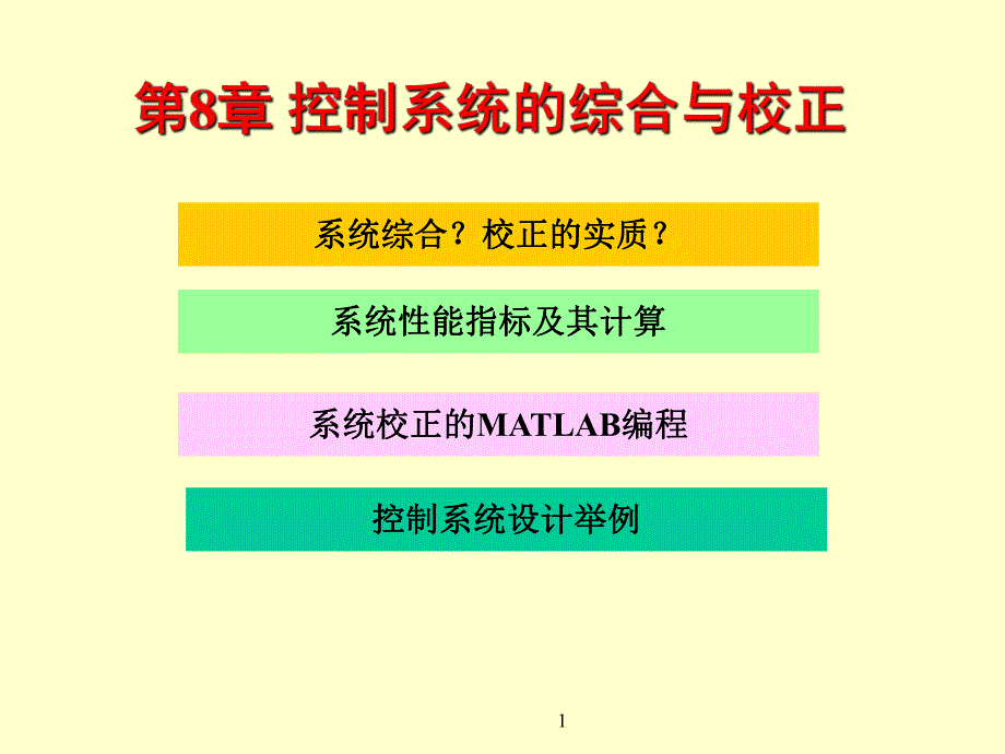 第8章控制系统的综合与校正.ppt_第1页