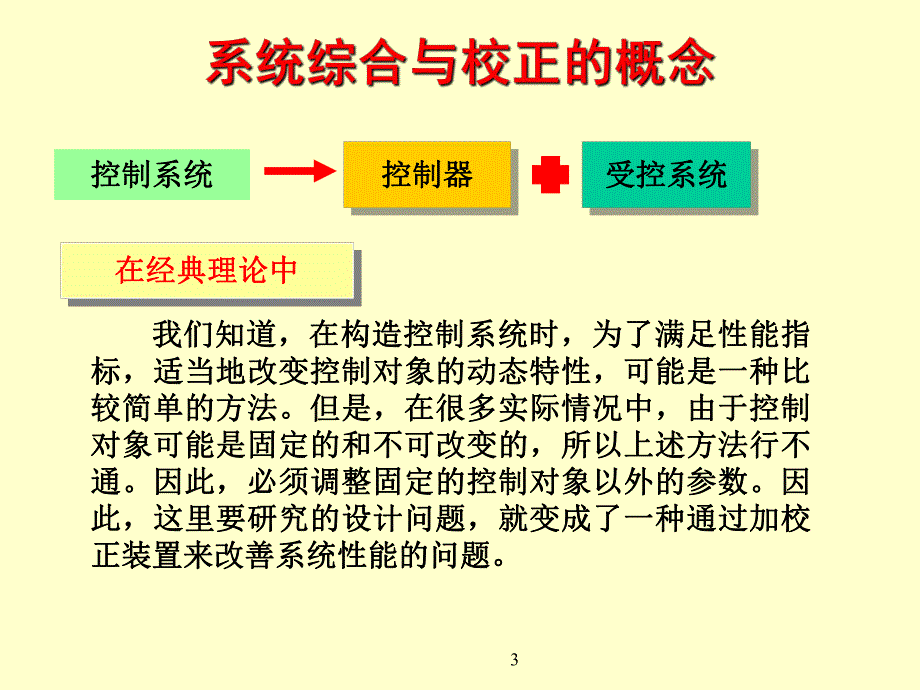 第8章控制系统的综合与校正.ppt_第3页