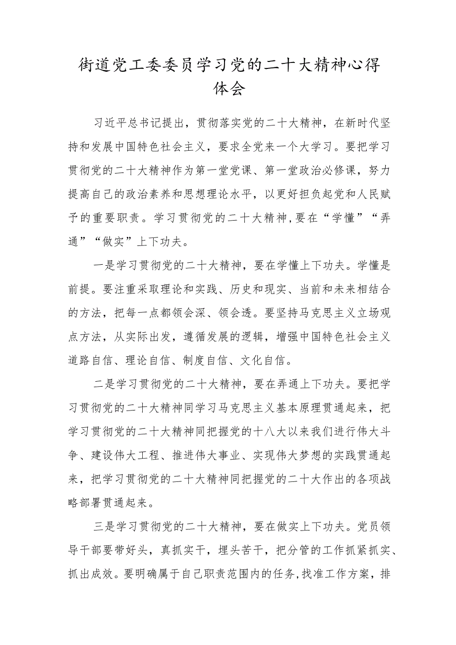 街道党工委委员学习党的二十大精神心得体会.docx_第1页