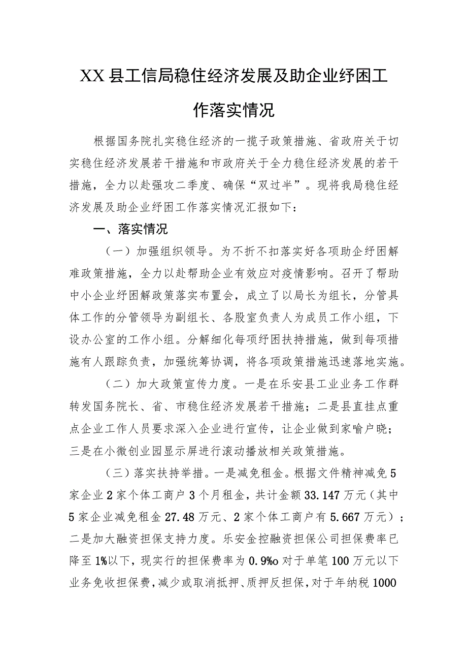 XX县工信局稳住经济发展及助企业纾困工作落实情况（20220815）.docx_第1页