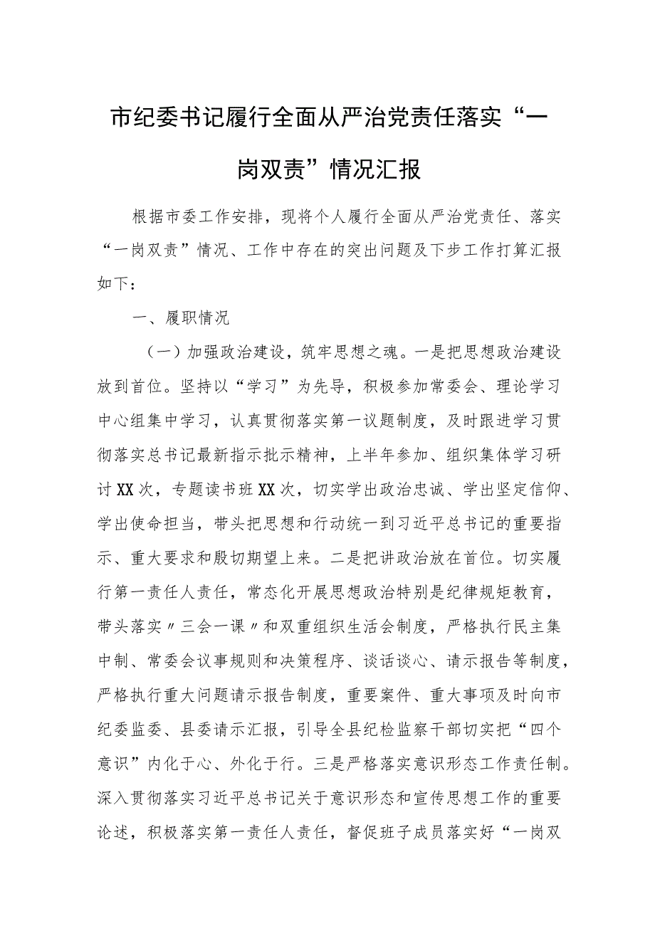 市纪委书记履行全面从严治党责任落实“一岗双责”情况汇报.docx_第1页