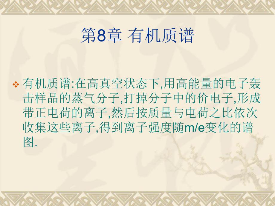 第8章有机质谱名师编辑PPT课件.ppt_第1页