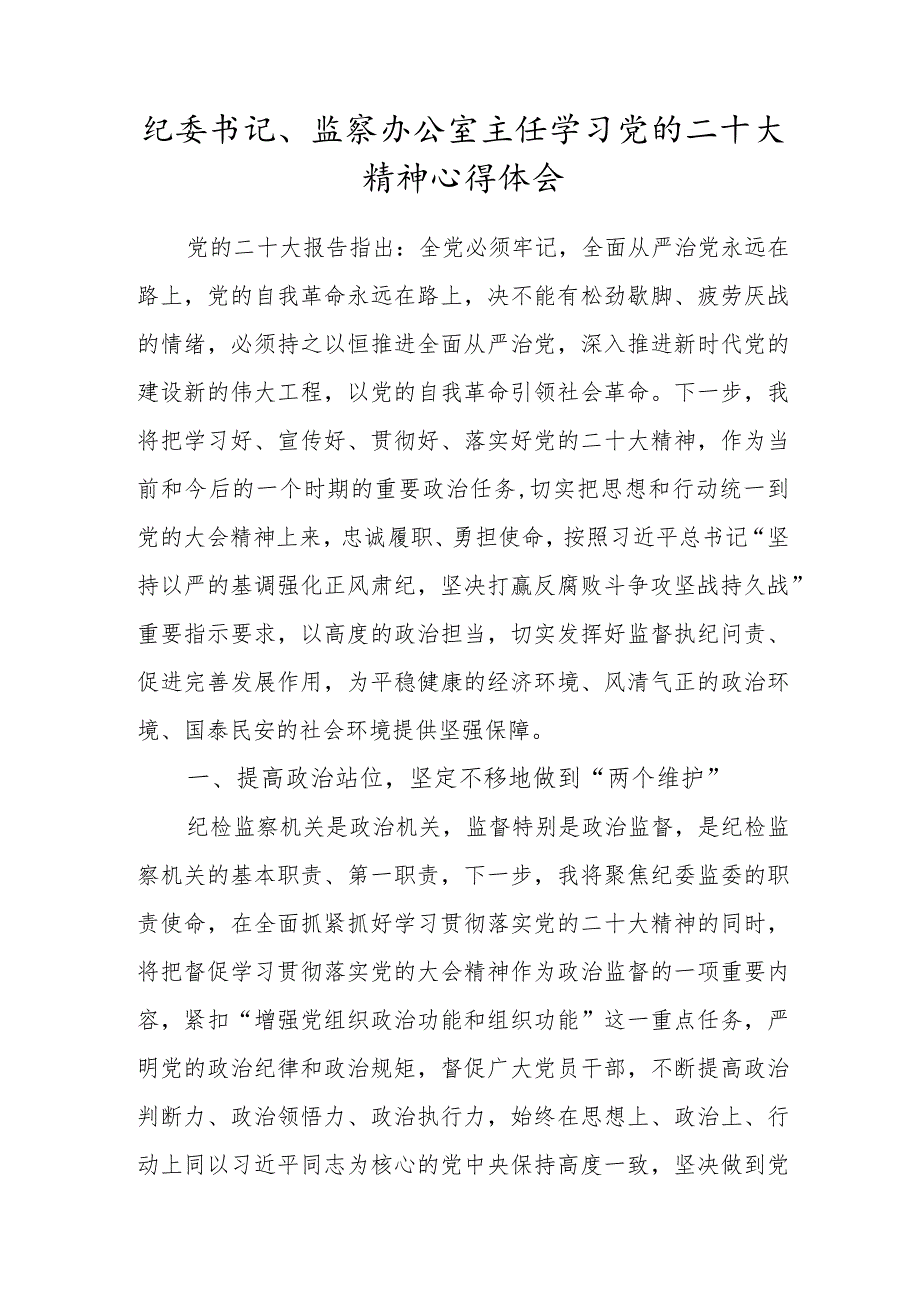 纪委书记、监察办公室主任学习党的二十大精神心得体会.docx_第1页