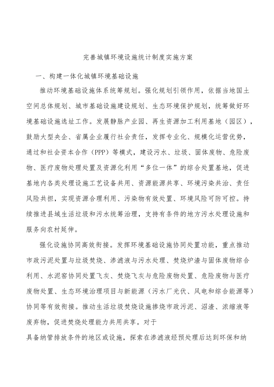 完善城镇环境设施统计制度实施方案.docx_第1页