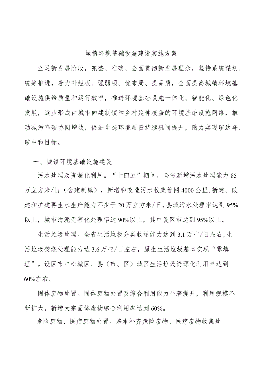 城镇环境基础设施建设实施方案.docx_第1页