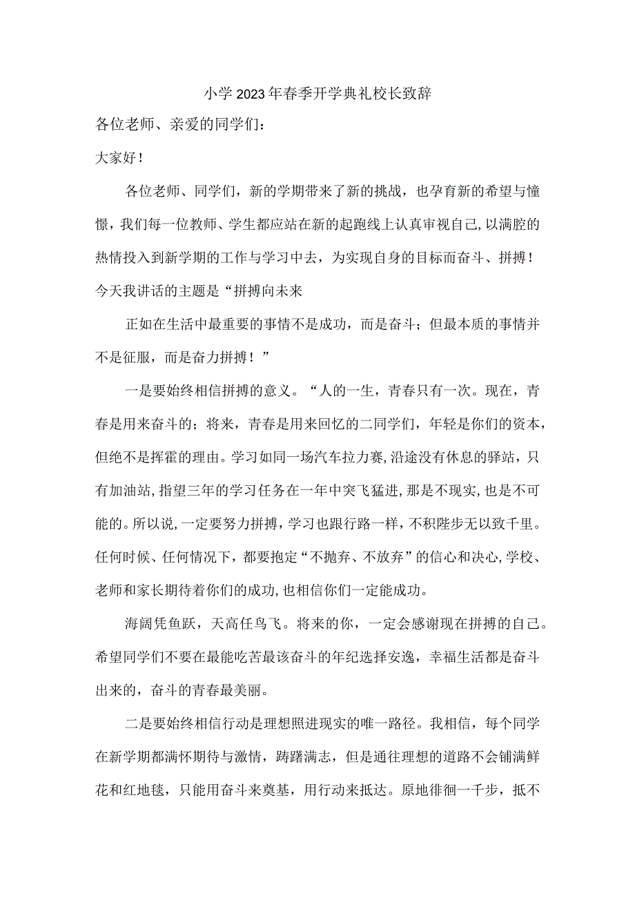 小学2023年春季开学典礼校长致辞 (精编4份样板).docx_第1页