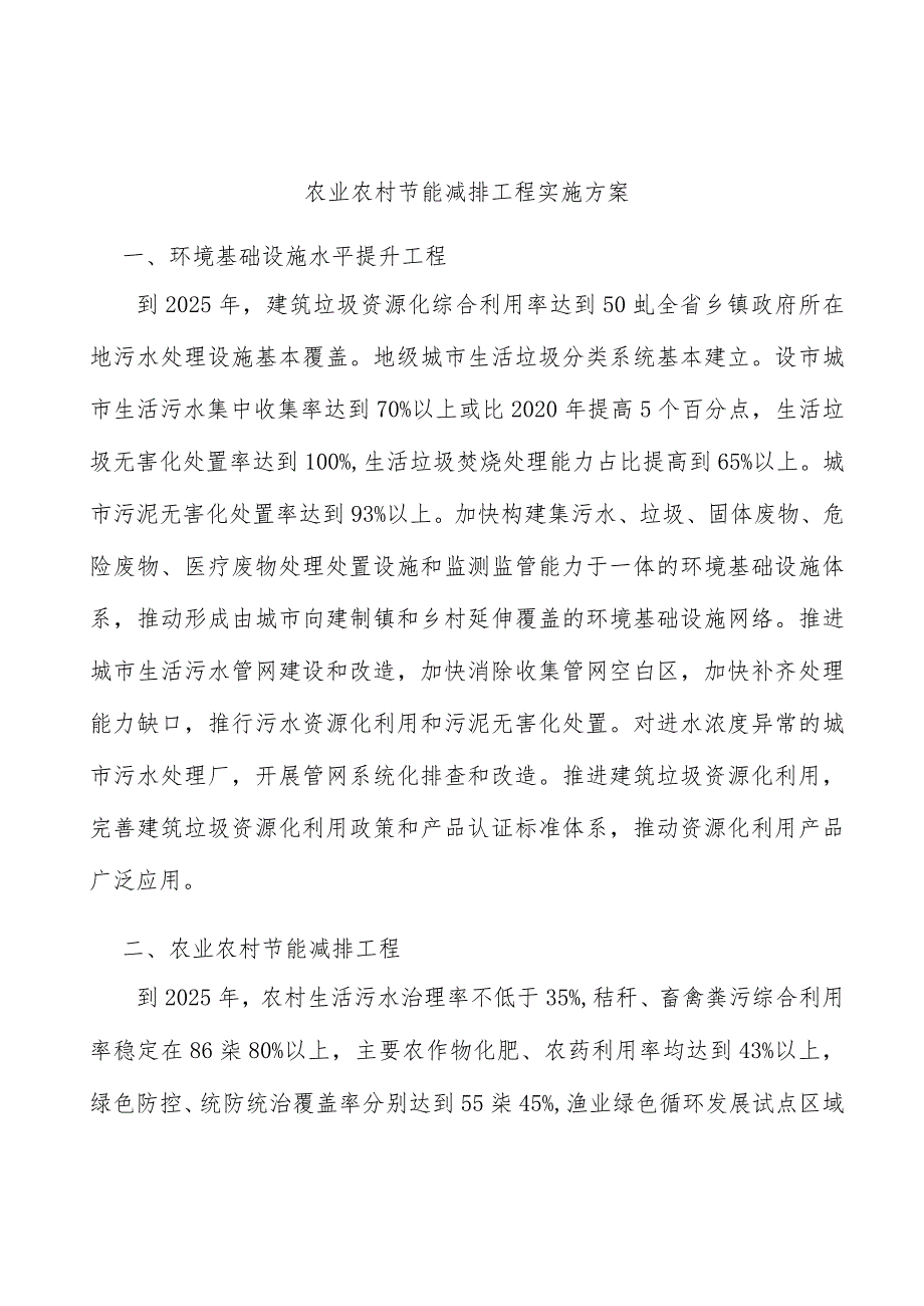 农业农村节能减排工程实施方案.docx_第1页