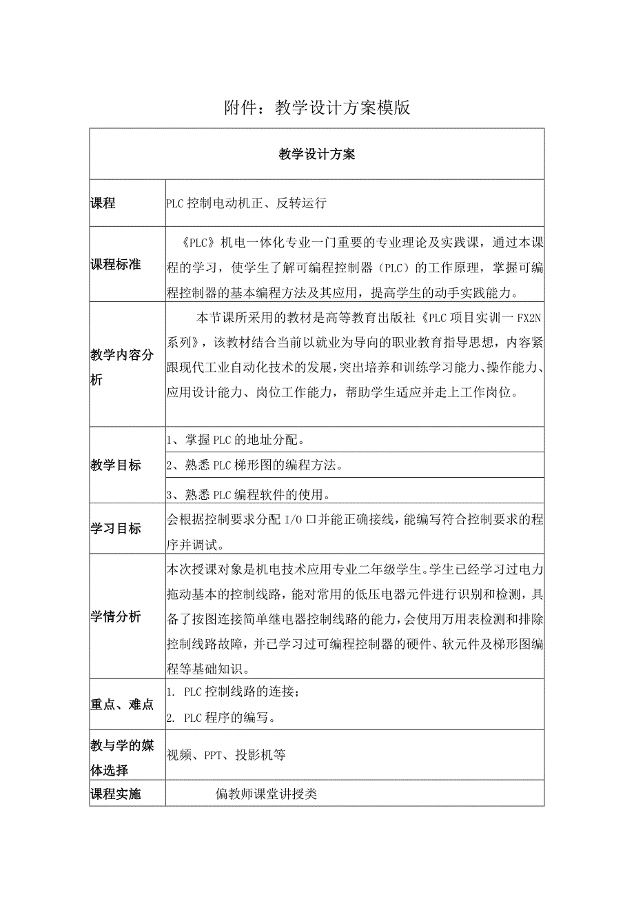 《PLC控制电动机正反转运行》教学设计.docx_第1页